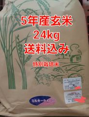 5年産玄米24kgミルキークィーン特別栽培米