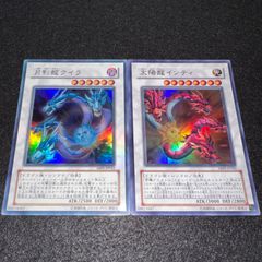遊戯王 太陽龍インティ 月影龍クイラ 2枚セット ウルトラ - メルカリ