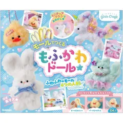 【新品・送料無料】 学研 ガールズクラフト モールで作るもふかわドール