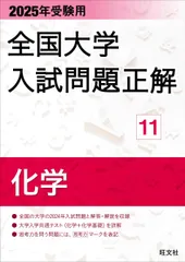 2025年受験用 全国大学入試問題正解 化学 (全国大学入試問題正解 11)