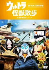 ウルトラ怪獣散歩シリーズ DVD まとめ 全8巻 東京03