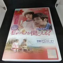2025年最新】私の心が聞こえる dvdの人気アイテム - メルカリ