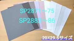 【のり付き】サンゲツ SPクロスセット【SP2871〜2875 2882~86】（20×29.5㎝ｻｲｽﾞ）10枚