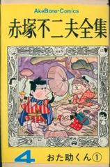 曙出版 Akebono-Comics 赤塚不二夫 赤塚不二夫全集/おた助くん1 4 初版