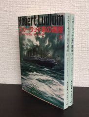 【書籍】スカーラッチ家の遺産(文庫版)上下巻セット/25081-0020-S09