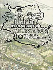 コブクロ ファンフェスタセット(値下げしました) 2025年最新】コブクロファンフェスタの人気アイテム - メルカリ
