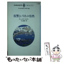 【中古】 別れはきみのために/ハーパーコリンズ・ジャパン/アレックス・ライダー 2025年最新】アレックスコリンズの人気アイテム - メルカリ