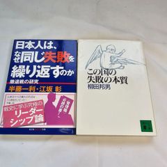 ｢この国の失敗の本質｣&｢日本人はなぜ同じ失敗を繰り返すのか｣  古本２冊