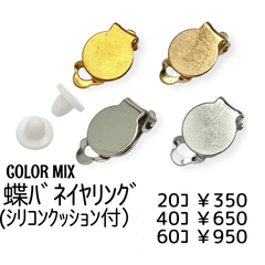 【40個】クリップ式/蝶バネ式イヤリング　丸皿約10㍉/カラーMIX/B-1