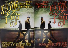 【書籍】運命の息子(文庫版)上下巻セット/25081-0025-S47