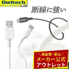 【アウトレット/お買い得品】Type-C充電 / データ通信ケーブル 2m ホワイト やわらかく断線に強い オウルテック公式