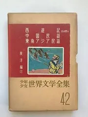 2025年最新】少年少女世界文学全集講談社の人気アイテム - メルカリ