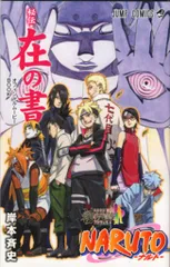BORUTO -NARUTO THE MOVIE- 劇場配布 NARUTO秘伝・在の書-オフィシャルムービーBOOK-
