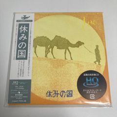 【新品未開封】休みの国 CD