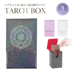 タロットカードケース 煌星の魔法陣BOX 3カラー マグネット式 カードボックス タロットカード収納 オラクルカード収納 タロット収納ケース デッキ収納ケース 箱型 カードケース カード入れ スピリチュアル ヒーリング 魔女 魔術 占い 占いグッズ 小物入れ