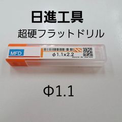日進工具　無限コーティング　フラットドリル　φ1.1