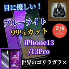 大好評☆2枚セット☆売れ筋商品ゴリラガラス 強化ガラスフィルム 目の疲れを軽減☆iPhone13 13Pro 13mini 13ProMax☆【目に優しい】 高硬度9H ブルーライト99％カットガラスフィルム