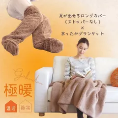 【セット商品】極暖ブランケット・足が出せるロングカバー（ストッパーなし） セット 防寒 冷え性 ソックス 靴下 レッグウォーマー 毛布 背中 お尻 首 暖かい 寝る 足 睡眠 冷え取り靴下 あったか あたたかい ブランケット 大判