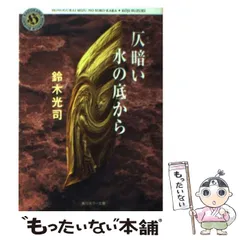 2024年最新】仄暗い水の底からの人気アイテム - メルカリ