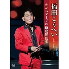 (未使用･未開封品)　福田こうへいミュージックビデオ集 [DVD] bt0tq1u ディスコグラフィー | 福田こうへいオフィシャルウェブサイト
