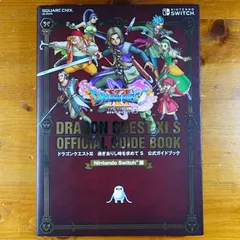 Nintendo Switch版 ドラゴンクエストXI 過ぎ去りし時を求めて S 公式ガイドブック (SE-MOOK) d2510