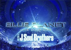 三代目 J Soul Brothers LIVE TOUR 2015 BLUE PLANET／三代目 J SOUL BROTHERS from EXILE TRIBE／DVD【中古】