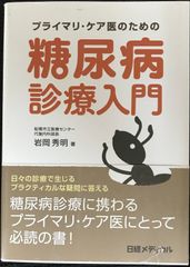 プライマリ・ケア医のための糖尿病診療入門              