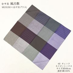 【新品】風呂敷 ふろしき フロシキ むす美 山田繊維 綿 48 ネイビー チェック お弁当 ランチクロス ランチョンマット ハンカチ ギフト プレゼント ラッピング 和装小物 359