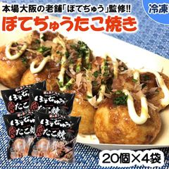 【本場大阪老舗の味をご家庭で！】「ぼてぢゅう監修」ぼてぢゅうたこ焼き/20個×4袋　冷凍