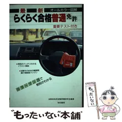 2025年最新】普通免許試験研究会の人気アイテム - メルカリ
