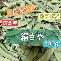 【訳あり】広島産　絹さや　700g お徳用