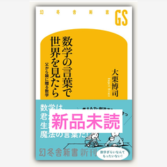 数学の言葉で世界を見たら