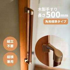 【最短当日発送・新品】木製 手すり 縦横兼用 φ32mm×500mm Iam500GDE 手すり棒カラー：Mブラウン／ライトブラウン 金物：ゴールド