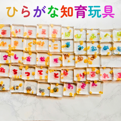 ひらがな知育おもちゃ 食品衛生法適合レジンで手作り 赤ちゃん 幼児 モンテッソーリ　レジンでキラキラハンドメイド　匿名配送・送料無料でお届け