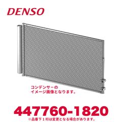 新品未使用 DENSO デンソー 447760-1820 いすゞ純正品番8980424561 コンデンサー 新品 エアコンパーツ