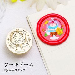 【ヘッドのみ】シーリングワックス用 スタンプヘッド 25mm ケーキドーム
