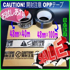 開封注意SALE❕CAUTION! 開封注意 OPPテープ 2本