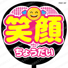 『笑顔ちょうだい』うちわ文字　ファンサうちわ　応援うちわ