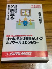 【中古】 赤瀬川原平の名画読本 鑑賞のポイントはどこか カッパ・ブックス 赤瀬川 原平  光文社