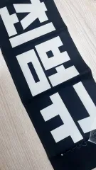 断捨離 出品 TOMORROW X TOGETHER(TXT) ボムギュ(BEOMGYU) スローガン 出品