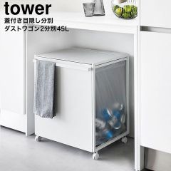 未開封！tower 山崎実業ホワイト 3分別 ゴミ箱 キャスター 蓋付き