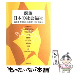 【中古】 図説 日本の社会福祉 / 真田 是 / 法律文化社