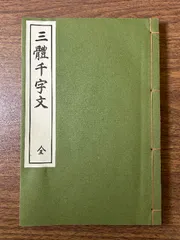 真行草 三体千字文 完」 小野鵞堂書 久榮堂書店 昭和13年 和本
