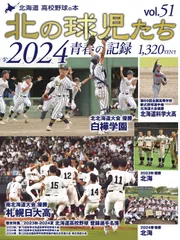 ＜在庫２冊のみ＞第51号　北の球児たち２０２４　2024年１０月１５日発売