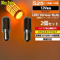 フレア MJ34S MJ44S LED ウィンカー バルブ S25 ピン角違い 150度 ステルス ハイフラ防止 抵抗内蔵 2個セット