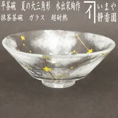 イ107 茶碗『山下富生作』『義山 ガラス茶碗 共箱』茶道具