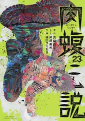 肉蝮伝説 1〜17巻の17冊＋滑皮さん5冊　計22冊セット 工場 直営 店本・雑誌・漫画 - 肉蝮伝説 1〜17巻の17冊＋滑皮