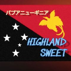 パプアニューギニアハイランドスウィート　washd★スペシャリティコーヒー　200g入り★パウアニューギニア珈琲豆★自家焙煎コーヒー豆★ドリップコーヒー★エムリバーサイドコーヒー