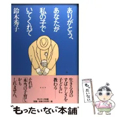 【中古】 ありがとう、あなたが私の子でいてくれて / 鈴木 秀子 / サンマーク出版