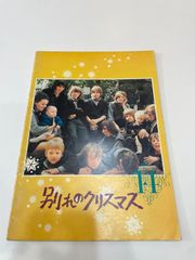 別れのクリスマス　パンフレット